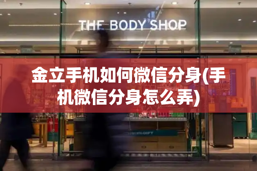金立手机如何微信分身(手机微信分身怎么弄)-第1张图片-星选测评
