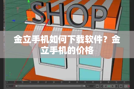 金立手机如何下载软件？金立手机的价格-第1张图片-星选测评
