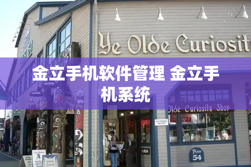 金立手机软件管理 金立手机系统