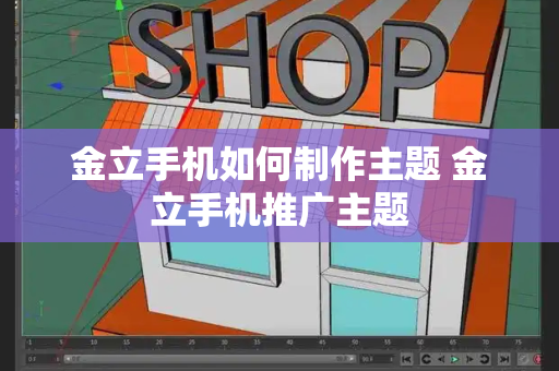 金立手机如何制作主题 金立手机推广主题-第1张图片-星选测评