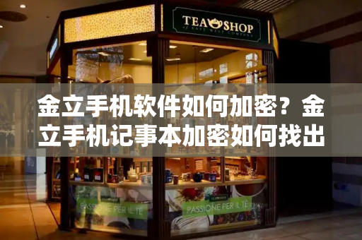 金立手机软件如何加密？金立手机记事本加密如何找出来