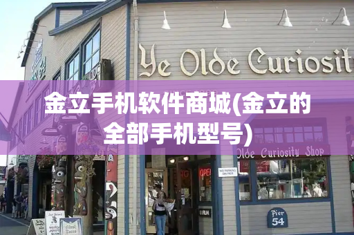 金立手机软件商城(金立的全部手机型号)