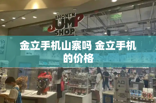 金立手机山寨吗 金立手机的价格-第1张图片-星选测评