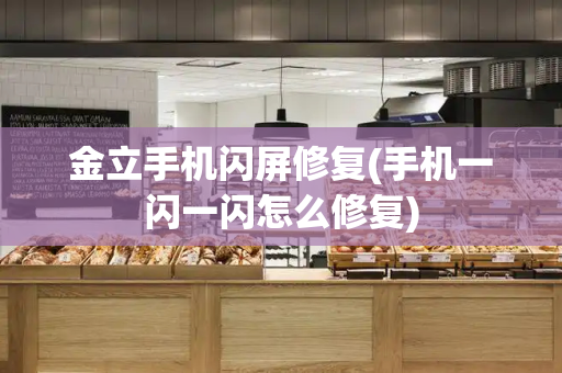 金立手机闪屏修复(手机一闪一闪怎么修复)-第1张图片-星选测评