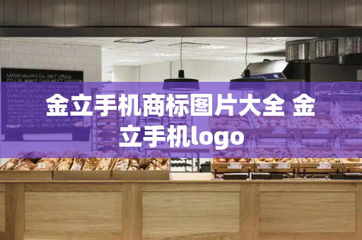 金立手机商标图片大全 金立手机logo