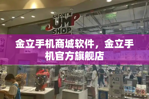 金立手机商城软件，金立手机官方旗舰店