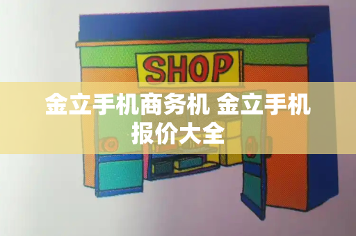 金立手机商务机 金立手机报价大全-第1张图片-星选测评