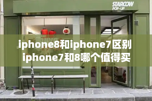 iphone8和iphone7区别 iphone7和8哪个值得买-第1张图片-星选测评