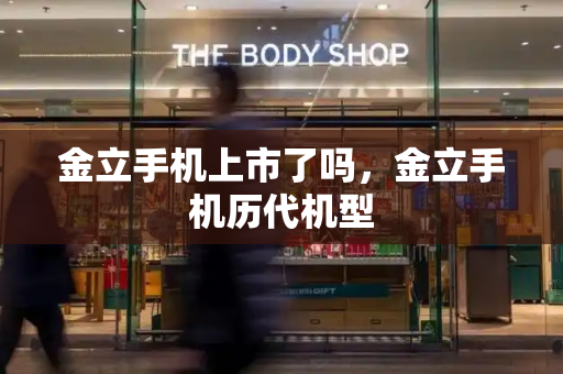 金立手机上市了吗，金立手机历代机型-第1张图片-星选测评