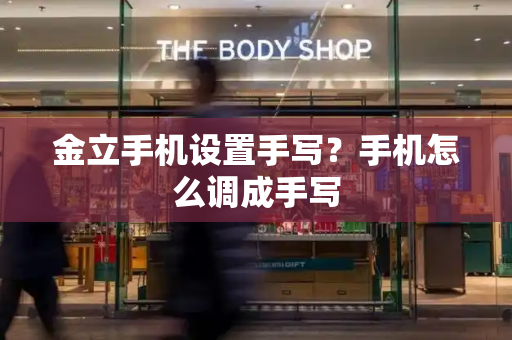 金立手机设置手写？手机怎么调成手写