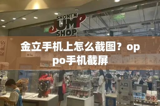 金立手机上怎么截图？oppo手机截屏-第1张图片-星选测评