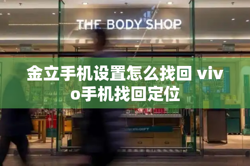 金立手机设置怎么找回 vivo手机找回定位