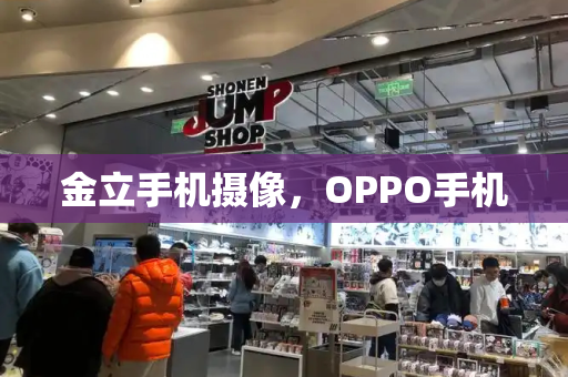 金立手机摄像，OPPO手机-第1张图片-星选测评