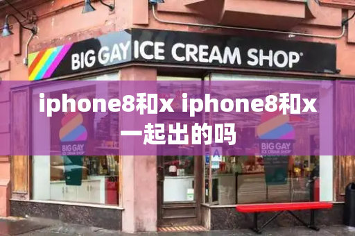 iphone8和x iphone8和x一起出的吗