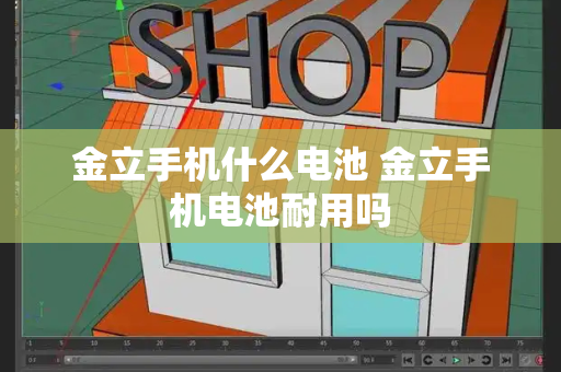金立手机什么电池 金立手机电池耐用吗