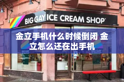 金立手机什么时候倒闭 金立怎么还在出手机