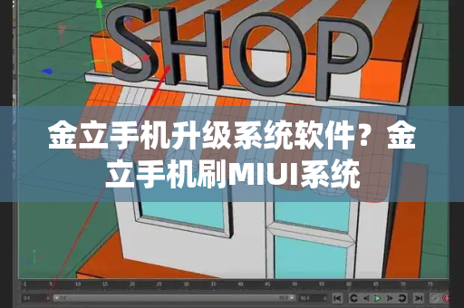 金立手机升级系统软件？金立手机刷MIUI系统-第1张图片-星选测评