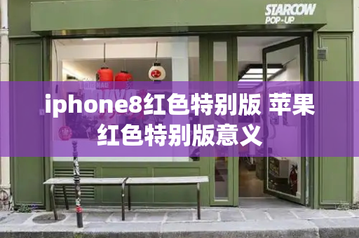 iphone8红色特别版 苹果红色特别版意义
