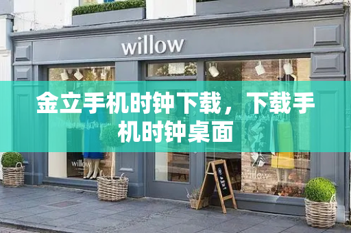 金立手机时钟下载，下载手机时钟桌面-第1张图片-星选测评