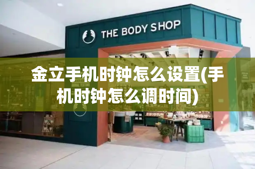 金立手机时钟怎么设置(手机时钟怎么调时间)-第1张图片-星选测评