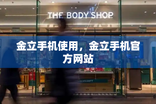 金立手机使用，金立手机官方网站-第1张图片-星选测评
