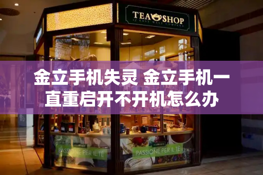 金立手机失灵 金立手机一直重启开不开机怎么办