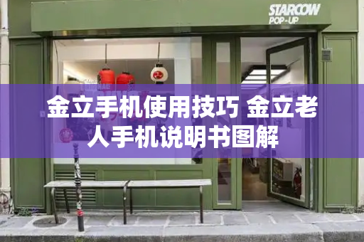 金立手机使用技巧 金立老人手机说明书图解-第1张图片-星选测评