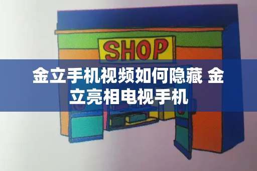金立手机视频如何隐藏 金立亮相电视手机-第1张图片-星选测评