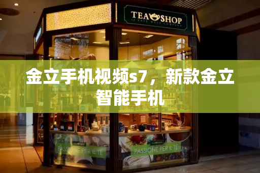 金立手机视频s7，新款金立智能手机-第1张图片-星选测评