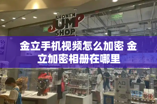 金立手机视频怎么加密 金立加密相册在哪里