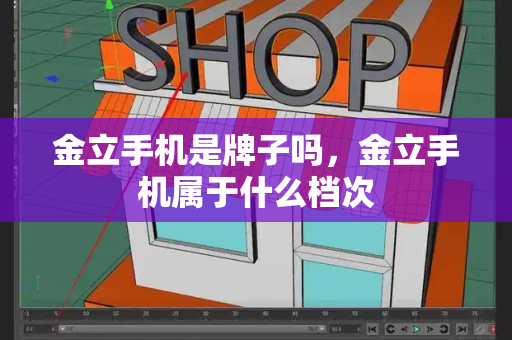 金立手机是牌子吗，金立手机属于什么档次-第1张图片-星选测评