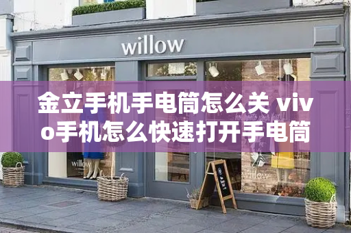 金立手机手电筒怎么关 vivo手机怎么快速打开手电筒-第1张图片-星选测评