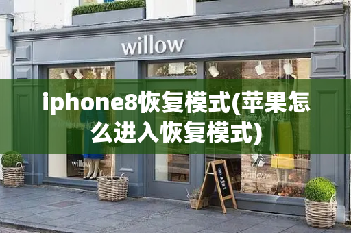 iphone8恢复模式(苹果怎么进入恢复模式)