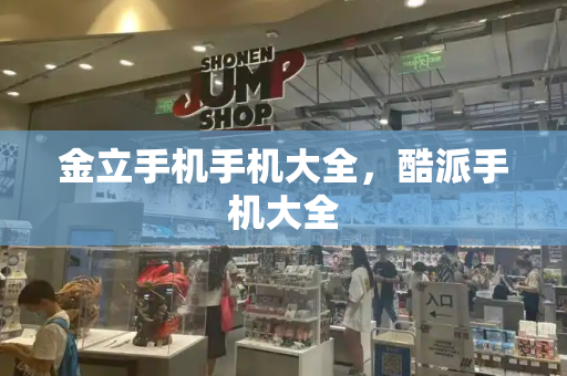 金立手机手机大全，酷派手机大全