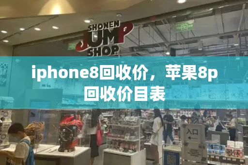 iphone8回收价，苹果8p回收价目表-第1张图片-星选测评