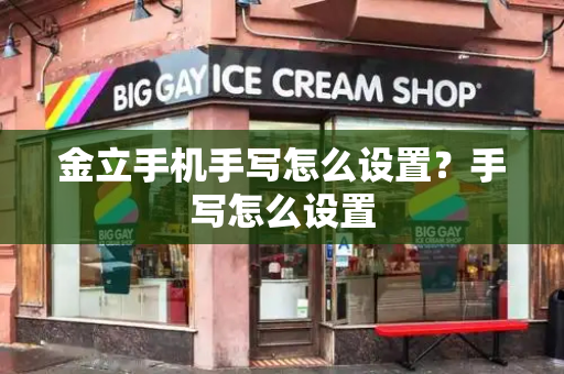 金立手机手写怎么设置？手写怎么设置