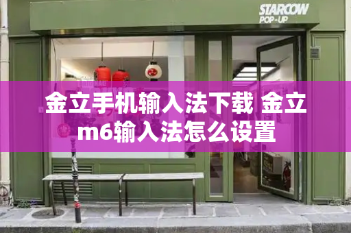 金立手机输入法下载 金立m6输入法怎么设置