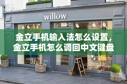 金立手机输入法怎么设置，金立手机怎么调回中文键盘-第1张图片-星选测评