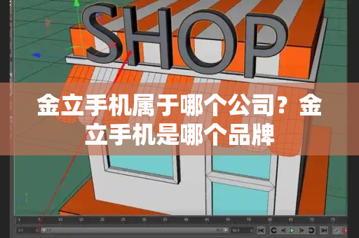 金立手机属于哪个公司？金立手机是哪个品牌