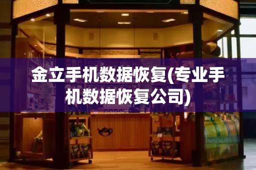 金立手机数据恢复(专业手机数据恢复公司)