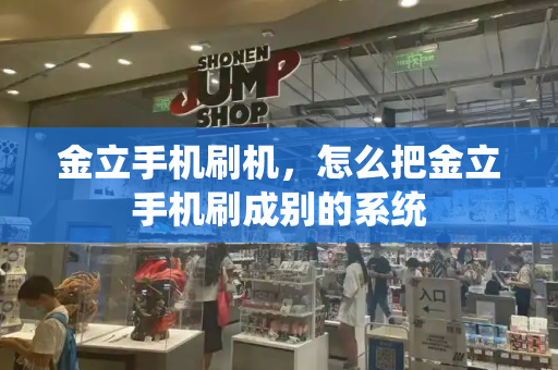 金立手机刷机，怎么把金立手机刷成别的系统
