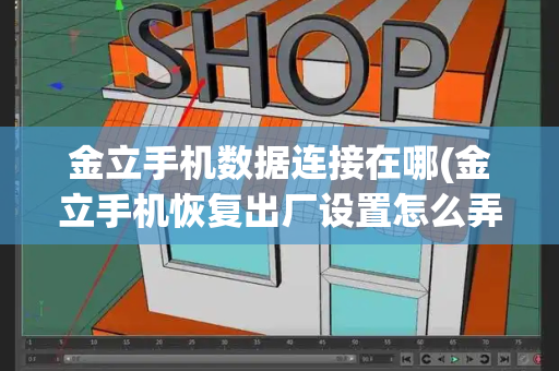 金立手机数据连接在哪(金立手机恢复出厂设置怎么弄)-第1张图片-星选测评