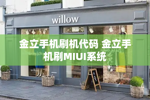 金立手机刷机代码 金立手机刷MIUI系统