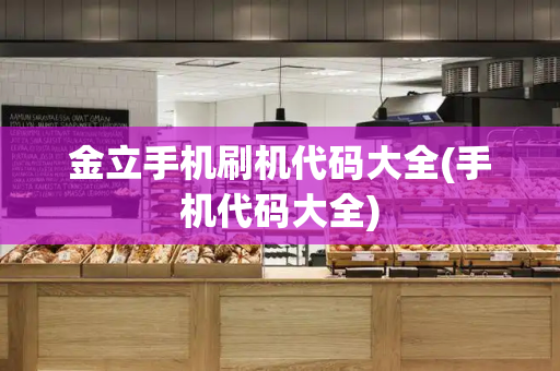 金立手机刷机代码大全(手机代码大全)