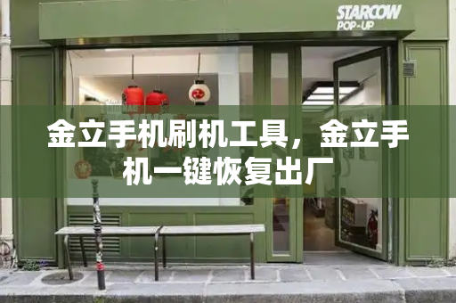 金立手机刷机工具，金立手机一键恢复出厂