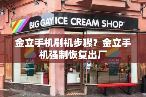 金立手机刷机步骤？金立手机强制恢复出厂-第1张图片-星选测评