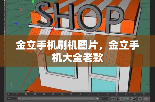 金立手机刷机图片，金立手机大全老款