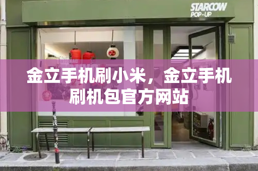 金立手机刷小米，金立手机刷机包官方网站-第1张图片-星选测评