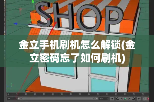 金立手机刷机怎么解锁(金立密码忘了如何刷机)-第1张图片-星选测评