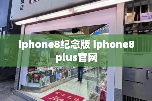 iphone8纪念版 iphone8plus官网-第1张图片-星选测评